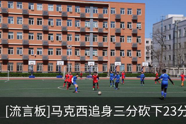 [流言板]马克西追身三分砍下23分，76人落后29分后轰出33-11追至7分